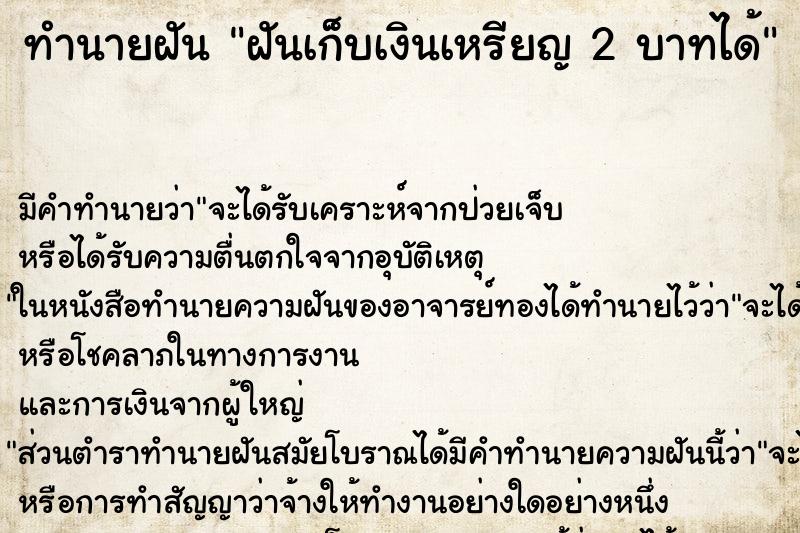 ทำนายฝัน ฝันเก็บเงินเหรียญ 2 บาทได้ ตำราโบราณ แม่นที่สุดในโลก